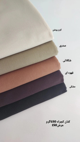 پارچه کتانکجراه ضخیم